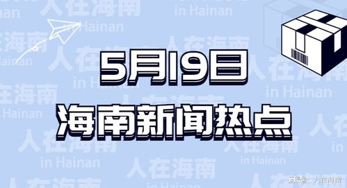5月19日海南时事新闻速递