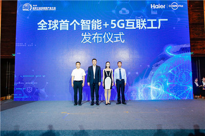 山东移动联合海尔率先打造全球首个智能+5G互联工厂 引领工业互联网新时代