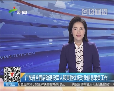 广东省全面启动退役军人和其他优抚对象信息采集工作